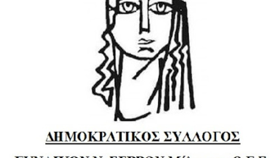 Δημοκρατικός Σύλλογος Γυναικών Ν.Σερρών -Με μεγάλη επιτυχία η εκδήλωση για τη νεανική παραβατικότητα