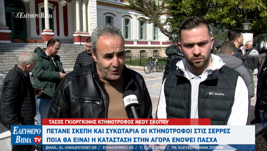 Πετάνε τη σκέπη και τη συκωταριά oι ελάχιστοι ενεργοί κτηνοτρόφοι στον νομό Σερρών