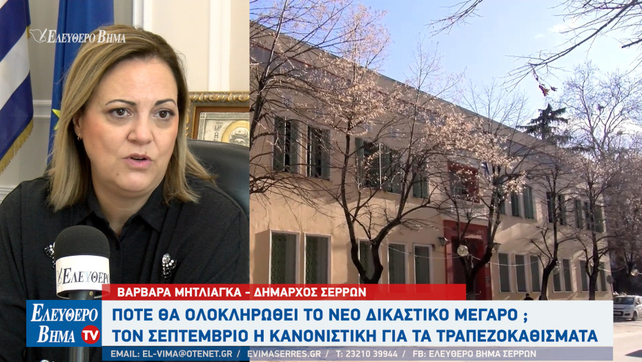 Τι γίνεται με το νέο δικαστικό μέγαρο Σερρών;