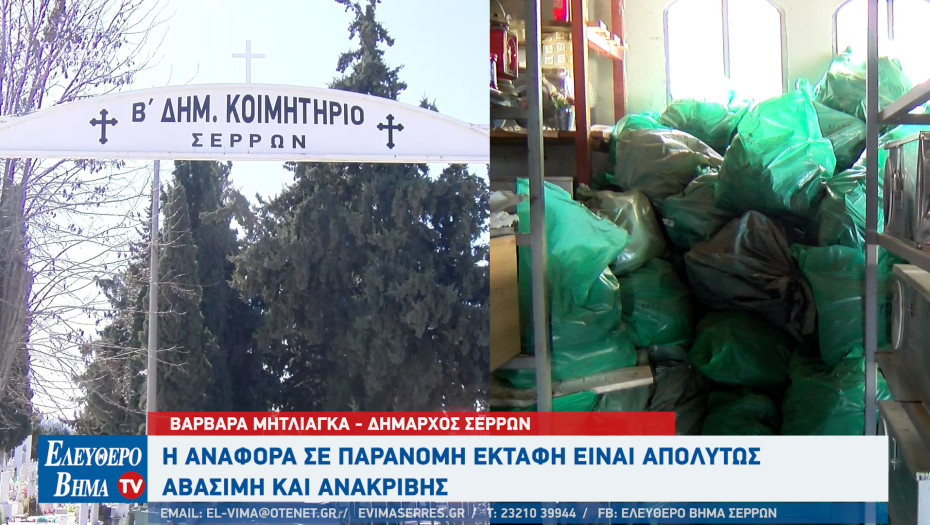 Βαρβάρα Μητλιάγκα - Σέρρες: Η αναφορά σε παράνομη εκταφή είναι απολύτως αβάσιμη και ανακριβής