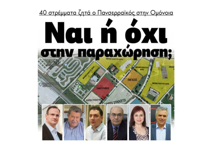 Σαράντα στρέμματα ζητά ο Πανσερραϊκός στην Ομόνοια. Ναι ή όχι;; Σαράντα στρέμματα ζητά ο Πανσερραϊκός στην Ομόνοια. Ναι ή όχι;;