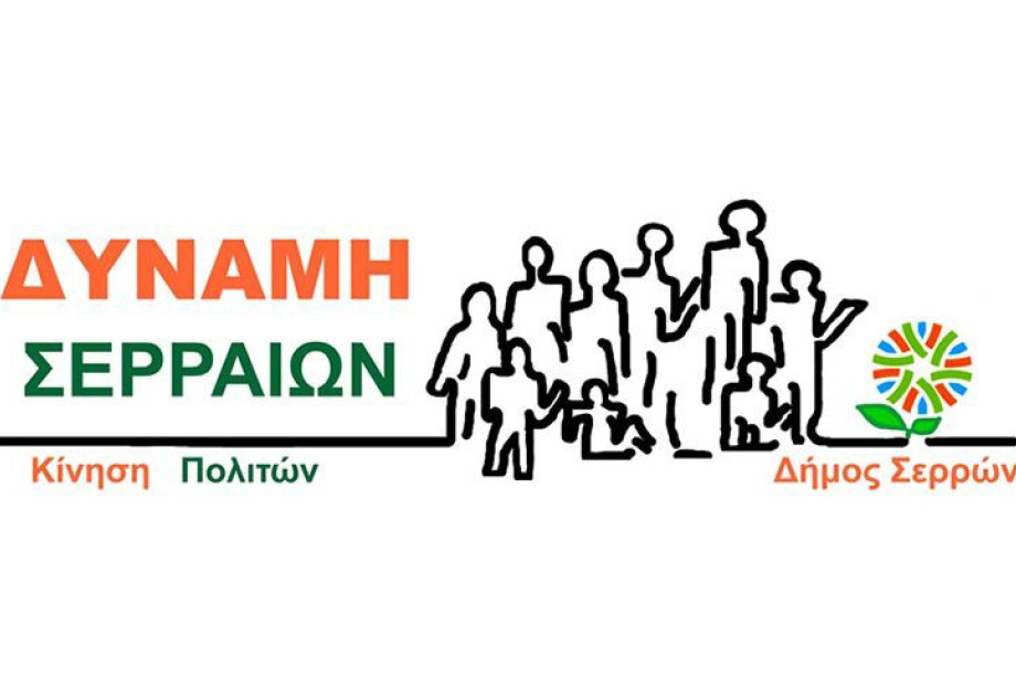 ΔΥΝΑΜΗ Σερραίων: Στηρίζουμε τη Σερραική αγορά ΔΥΝΑΜΗ Σερραίων: Στηρίζουμε τη Σερραική αγορά