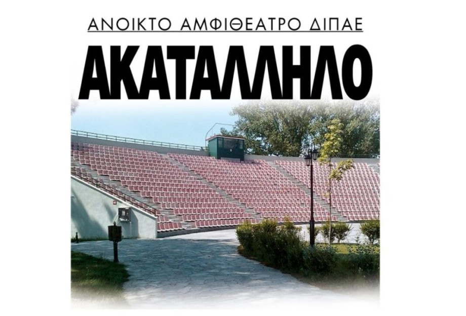 Ακατάλληλο το ανοιχτό θέατρο Σερρών στο ΔΙΠΑΕ; Ακατάλληλο το ανοιχτό θέατρο Σερρών στο ΔΙΠΑΕ;