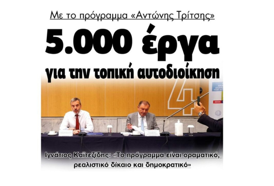 5.000 έργα για την τοπική αυτοδιοίκηση με το πρόγραμμα «Αντώνης Τρίτσης» 5.000 έργα για την τοπική αυτοδιοίκηση με το πρόγραμμα «Αντώνης Τρίτσης»