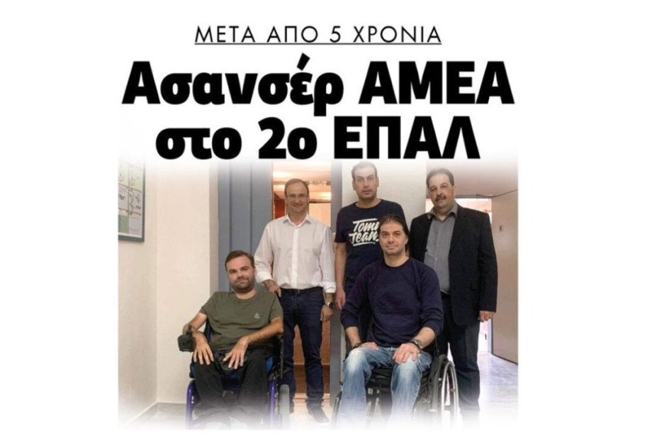 Δήμος Σερρών: Μετά από 5 χρόνια ασανσέρ στο 2ο ΕΠΑΛ! Δήμος Σερρών: Μετά από 5 χρόνια ασανσέρ στο 2ο ΕΠΑΛ!