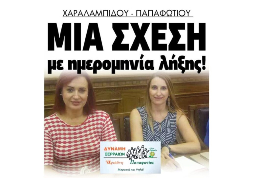 Χαραλαμπίδου – Παπαφωτίου…μια σχέση με ημερομηνία λήξης!