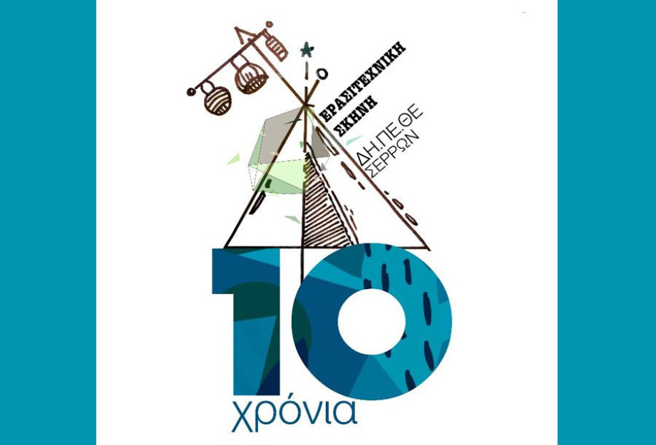 ΔΗ.ΠΕ.ΘΕ. ΣΕΡΡΩΝ: 10 χρόνια ερασιτεχνική σκηνή