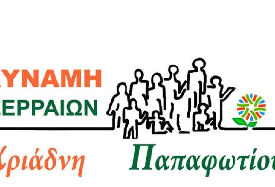 ΔΥΝΑΜΗ ΣΕΡΡΑΙΩΝ: Συνεχίζουμε, αποφασίσαμε την εναλλαγή των συμβούλων ΔΥΝΑΜΗ ΣΕΡΡΑΙΩΝ: Συνεχίζουμε, αποφασίσαμε την εναλλαγή των συμβούλων