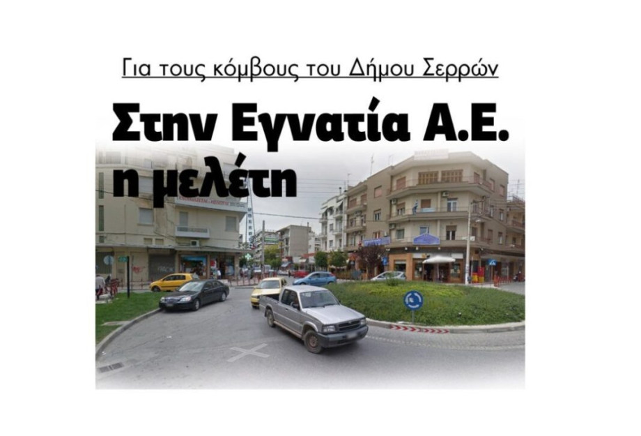 Για τους κόμβους του Δήμου Σερρών στην Εγνατία Α.Ε. η μελέτη! Για τους κόμβους του Δήμου Σερρών στην Εγνατία Α.Ε. η μελέτη!