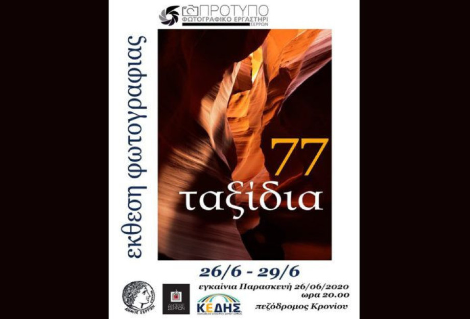 Με την υποστήριξη της Κ.Ε.ΔΗ.Σ. και του ΔΗ.ΠΕ.ΘΕ. ΕΚΘΕΣΗ ΦΩΤΟΓΡΑΦΙΑΣ “77 Ταξίδια” Με την υποστήριξη της Κ.Ε.ΔΗ.Σ. και του ΔΗ.ΠΕ.ΘΕ. ΕΚΘΕΣΗ ΦΩΤΟΓΡΑΦΙΑΣ “77 Ταξίδια”