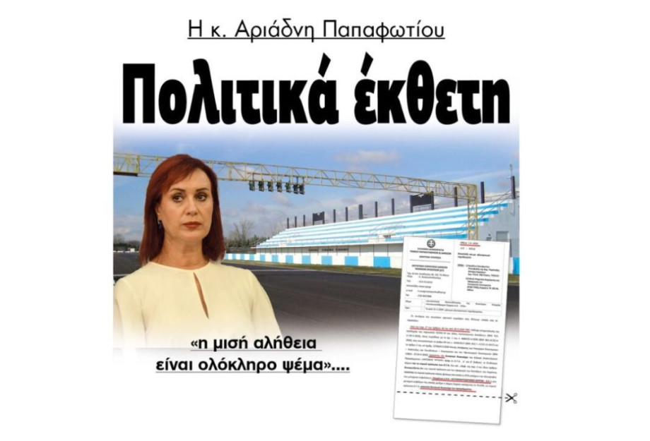 Αυτοκινητοδρόμιο Σερρών – H κ. Αριάδνη Παπαφωτίου Πολιτικά έκθετη! Αυτοκινητοδρόμιο Σερρών – H κ. Αριάδνη Παπαφωτίου Πολιτικά έκθετη!