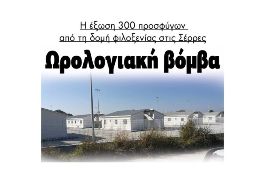 Ωρολογιακή βόμβα η Έξωση 300 προσφύγων από τις δομές Σερρών – Σιντικής! Ωρολογιακή βόμβα η Έξωση 300 προσφύγων από τις δομές Σερρών – Σιντικής!