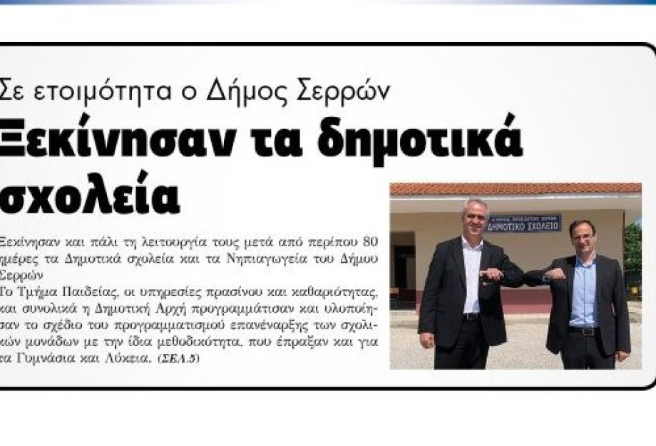 Πάνω από το 90% η συμμετοχή των Σερραίων μαθητών στα Δημοτικά! Πάνω από το 90% η συμμετοχή των Σερραίων μαθητών στα Δημοτικά!