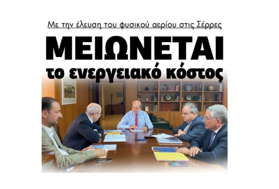 Μειώνεται το ενεργειακό κόστος με την έλευση του φυσικού αερίου στις Σέρρες Μειώνεται το ενεργειακό κόστος με την έλευση του φυσικού αερίου στις Σέρρες