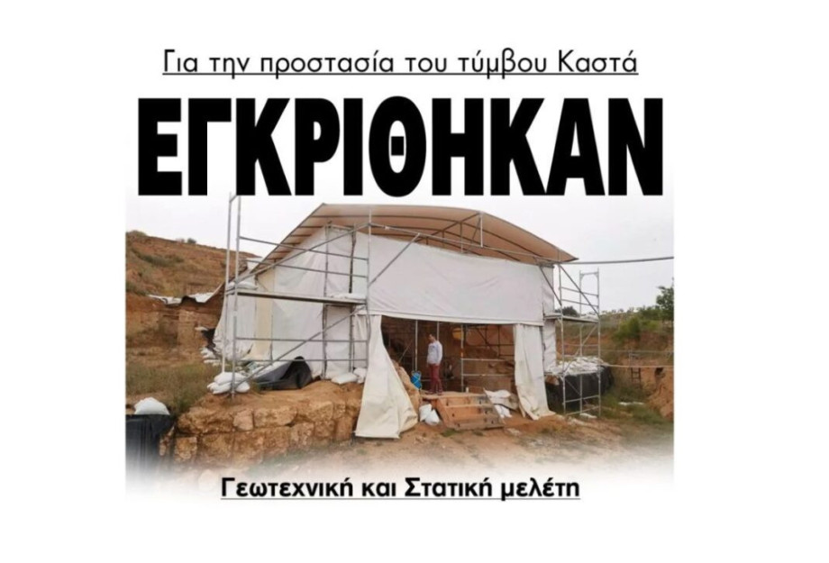 Tύμβος Καστά – Αμφίπολη Για την προστασία του εγκρίθηκαν γεωτεχνική και στατική μελέτη! Tύμβος Καστά – Αμφίπολη Για την προστασία του εγκρίθηκαν γεωτεχνική και στατική μελέτη!