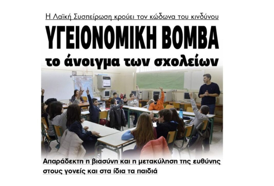 Λαϊκή Συσπείρωση Σερρών: Υγειονομική βόμβα το άνοιγμα των σχολείων Λαϊκή Συσπείρωση Σερρών: Υγειονομική βόμβα το άνοιγμα των σχολείων