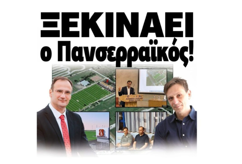 Ξεκινάει ο Πανσερραϊκός! Τι σημαίνει η παραχώρηση για τους Σερραίους; Ξεκινάει ο Πανσερραϊκός! Τι σημαίνει η παραχώρηση για τους Σερραίους;
