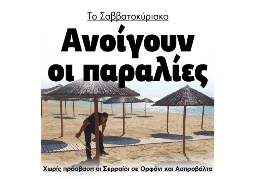 Σέρρες: Το Σαββατοκύριακο ανοίγουν οι παραλίες! Σέρρες: Το Σαββατοκύριακο ανοίγουν οι παραλίες!