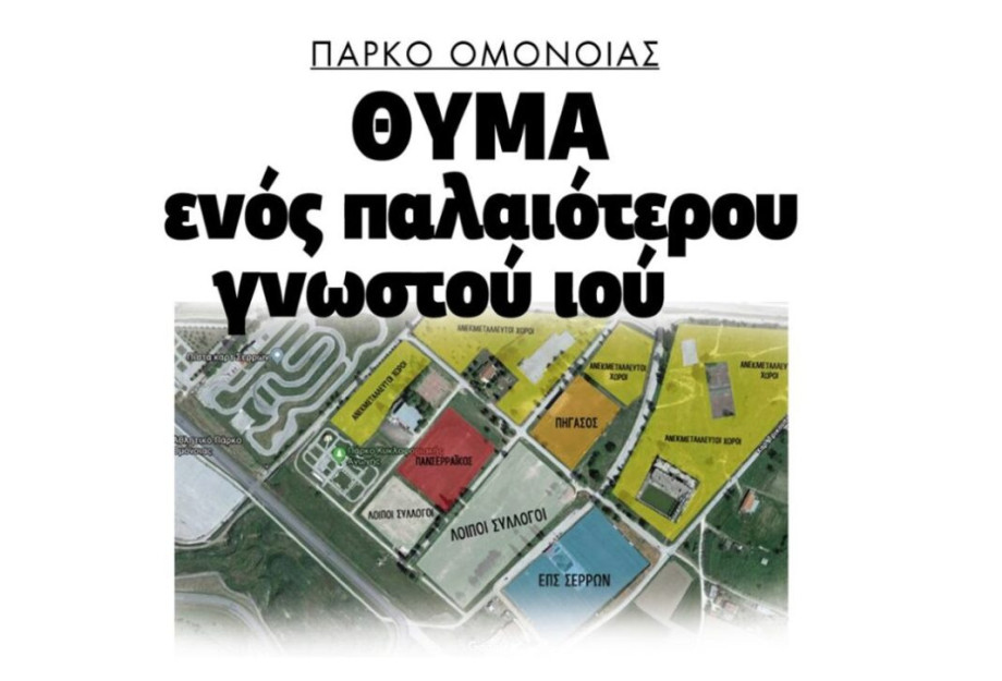 ΠΑΡΚΟ ΟΜΟΝΟΙΑΣ ΘΥΜΑ ΕΝΟΣ ΠΑΛΙΟΤΕΡΟΥ ΓΝΩΣΤΟΥ ΙΟΥ; ΠΑΡΚΟ ΟΜΟΝΟΙΑΣ ΘΥΜΑ ΕΝΟΣ ΠΑΛΙΟΤΕΡΟΥ ΓΝΩΣΤΟΥ ΙΟΥ;