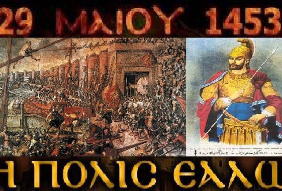29 Μαΐου 1453: «Ἡ Πόλις Ἑάλω»! 29 Μαΐου 1453: «Ἡ Πόλις Ἑάλω»!
