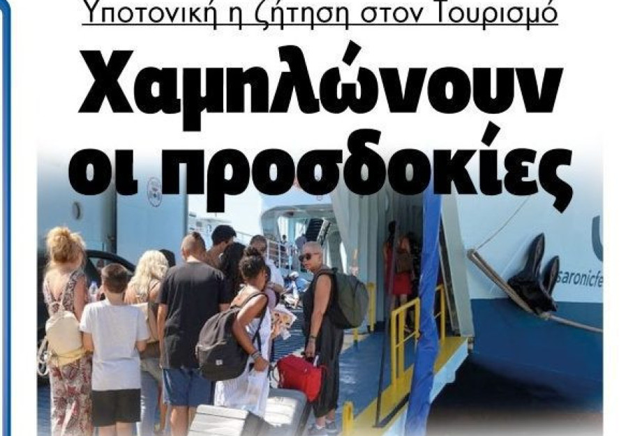 Τουρισμός: Χαμηλώνουν οι προσδοκίες στη Β. Ελλάδα! Τουρισμός: Χαμηλώνουν οι προσδοκίες στη Β. Ελλάδα!