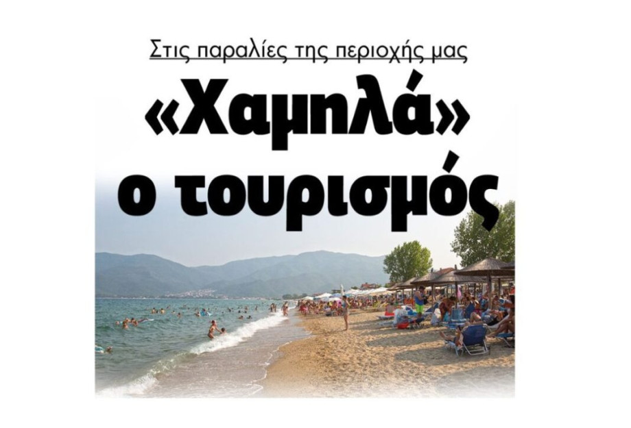Στις παραλίες του Νομού Σερρών «Χαμηλά» ο τουρισμός! Στις παραλίες του Νομού Σερρών «Χαμηλά» ο τουρισμός!
