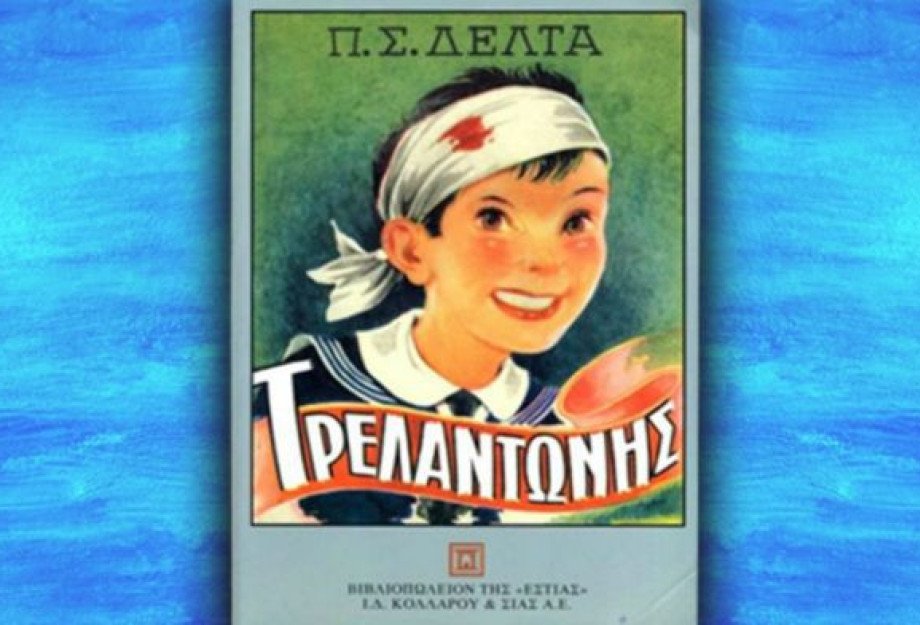 Την Παρασκευή 10 Ιουλίου στο Δημοτικό Θεατράκι «Ο Τρελαντώνης» της Πηνελόπης Δέλτα Την Παρασκευή 10 Ιουλίου στο Δημοτικό Θεατράκι «Ο Τρελαντώνης» της Πηνελόπης Δέλτα