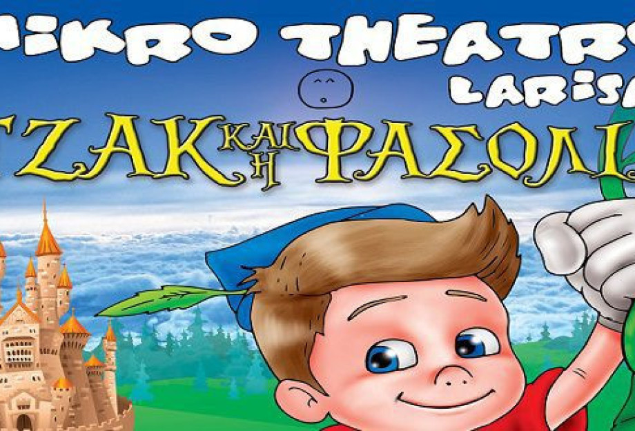 Τη Δευτέρα 13 Ιουλίου στο θερινό θεατράκι Σερρών Ο Τζάκ & Η Φασολιά Τη Δευτέρα 13 Ιουλίου στο θερινό θεατράκι Σερρών Ο Τζάκ & Η Φασολιά