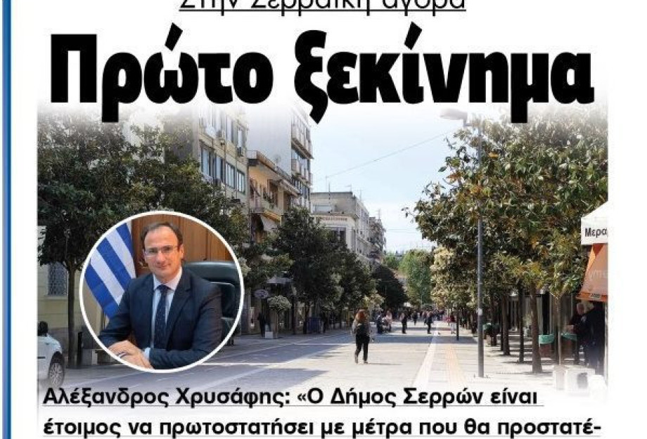 Στην Σερραϊκή αγορά…επανεκκίνηση!! Στην Σερραϊκή αγορά…επανεκκίνηση!!