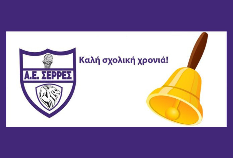 Από την Α.Ε.Σερρών ευχές για καλή σχολική χρονιά με υγεία και δύναμη σε μαθητές και εκπαιδευτικούς