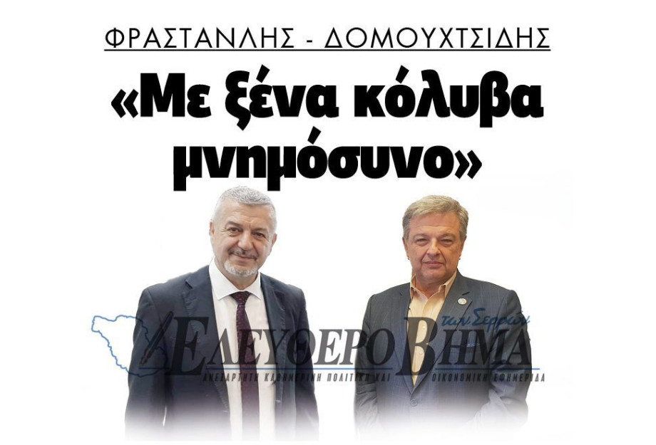 Δήμος Σιντικής: Και ο Δομουχτσίδης: “Με ξένα κόλλυβα…μνημόσυνο” ; Δήμος Σιντικής: Και ο Δομουχτσίδης: “Με ξένα κόλλυβα…μνημόσυνο” ;