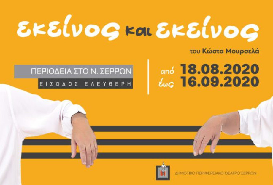 Το ΔΗ.ΠΕ.ΘΕ. Σερρών με το «Εκείνος και Εκείνος Συνεχίζει τις παραστάσεις του Το ΔΗ.ΠΕ.ΘΕ. Σερρών με το «Εκείνος και Εκείνος Συνεχίζει τις παραστάσεις του