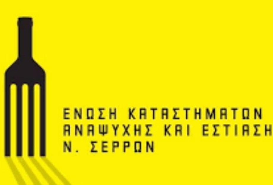 Η Ένωση Εστιατόρων Ν. Σερρών λέει όχι στις απεργιακές κινητοποιήσεις