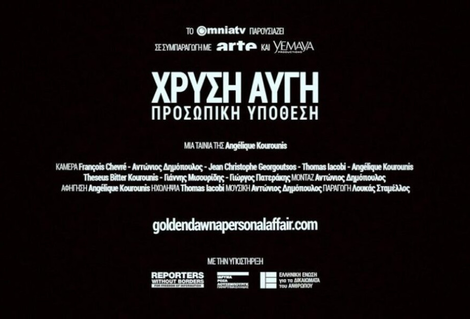 Το CHE GUEVARA CLUB & η ΕΠΙΤΡΟΠΗ ΑΛΛΗΛΕΓΓΥΗΣ ΣΕΡΡΩΝ ΓΙΑ ΤΟΥΣ ΠΡΟΣΦΥΓΕΣ: Παρουσιάζουν την η ταινία-ντοκιμαντέρ “ΧΡΥΣΗ ΑΥΓΗ: ΠΡΟΣΩΠΙΚΗ ΥΠΟΘΕΣΗ” Το CHE GUEVARA CLUB & η ΕΠΙΤΡΟΠΗ ΑΛΛΗΛΕΓΓΥΗΣ ΣΕΡΡΩΝ ΓΙΑ ΤΟΥΣ ΠΡΟΣΦΥΓΕΣ: Παρουσιάζουν την η ταινία-ντοκιμαντέρ “ΧΡΥΣΗ ΑΥΓΗ: ΠΡΟΣΩΠΙΚΗ ΥΠΟΘΕΣΗ”