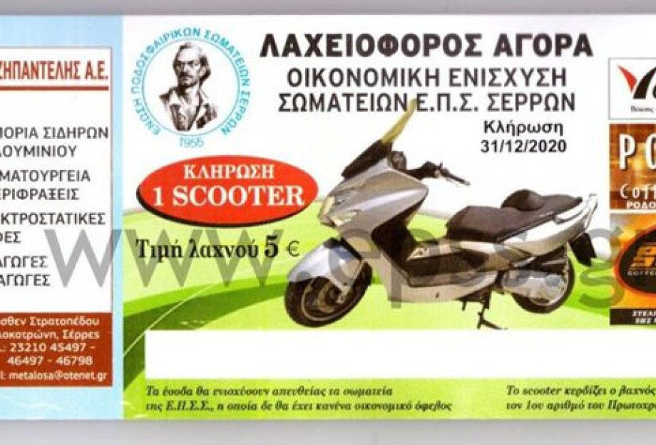 Ε.Π.Σ.Σερρών: Λαχειοφόρος Αγορά προς οικονομική ενίσχυση των σωματείων Ε.Π.Σ.Σερρών: Λαχειοφόρος Αγορά προς οικονομική ενίσχυση των σωματείων
