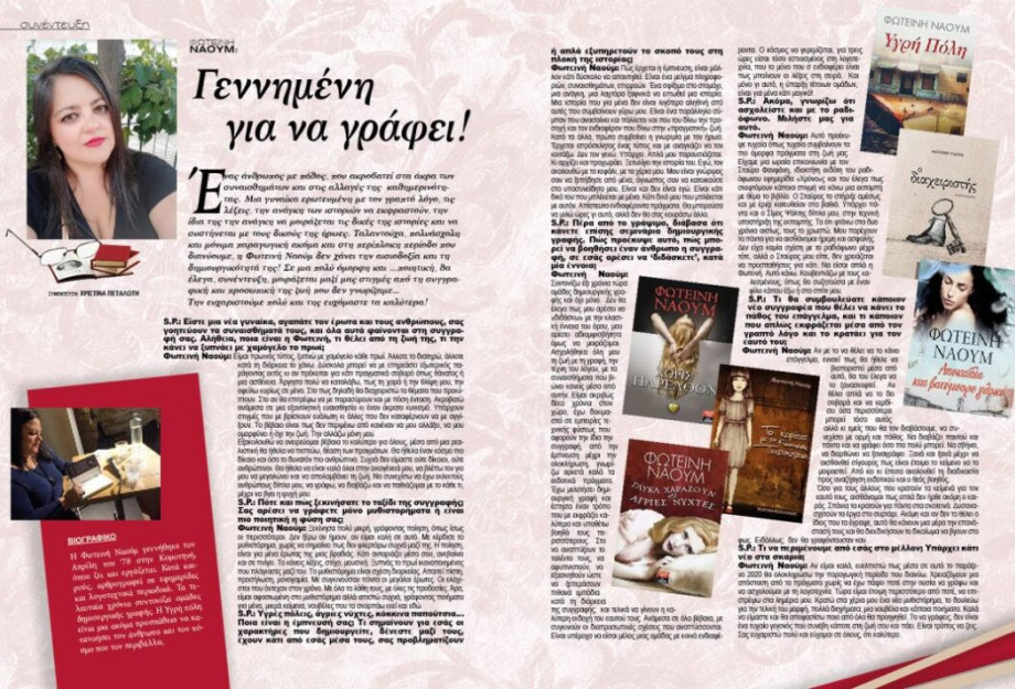 ΦΩΤΕΙΝΗ ΝΑΟΥΜ: Γεννημένη για να γράφει! ΦΩΤΕΙΝΗ ΝΑΟΥΜ: Γεννημένη για να γράφει!