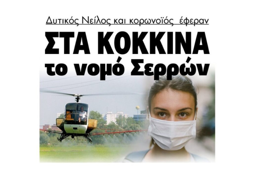 Δυτικός Νείλος και κορονοϊός έφεραν στα κόκκινα το νομό Σερρών! Δυτικός Νείλος και κορονοϊός έφεραν στα κόκκινα το νομό Σερρών!