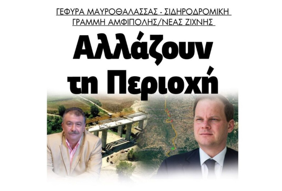 Γέφυρα Μαυροθάλασσας & Σιδηροδρομική Γραμμή Αμφίπολης -Ζίχνης: Αλλάζουν τη περιοχή! Γέφυρα Μαυροθάλασσας & Σιδηροδρομική Γραμμή Αμφίπολης -Ζίχνης: Αλλάζουν τη περιοχή!