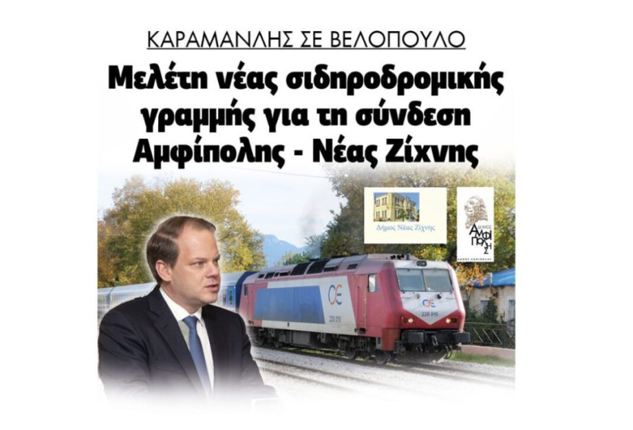 Κώστας Καραμανλής σε Βελόπουλο: Νέα σιδηροδρομική γραμμή που θα συνδέει την Αμφίπολη με την Νέα Ζίχνη! Κώστας Καραμανλής σε Βελόπουλο: Νέα σιδηροδρομική γραμμή που θα συνδέει την Αμφίπολη με την Νέα Ζίχνη!