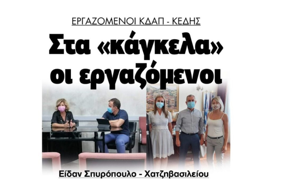ΚΔΑΠ – ΚΕΔΗΣ: Στα «κάγκελα» οι εργαζόμενοι -Συνάντηση με, Χατζηβασιλείου, Σπυρόπουλο! ΚΔΑΠ – ΚΕΔΗΣ: Στα «κάγκελα» οι εργαζόμενοι -Συνάντηση με, Χατζηβασιλείου, Σπυρόπουλο!
