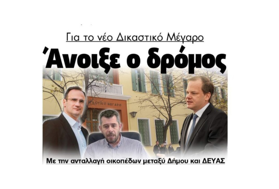 Nέο Δικαστικό Μέγαρο: Άνοιξε ο δρόμος με την ανταλλαγή οικοπέδων μεταξύ Δήμου Σερρών – ΔΕΥΑΣ
