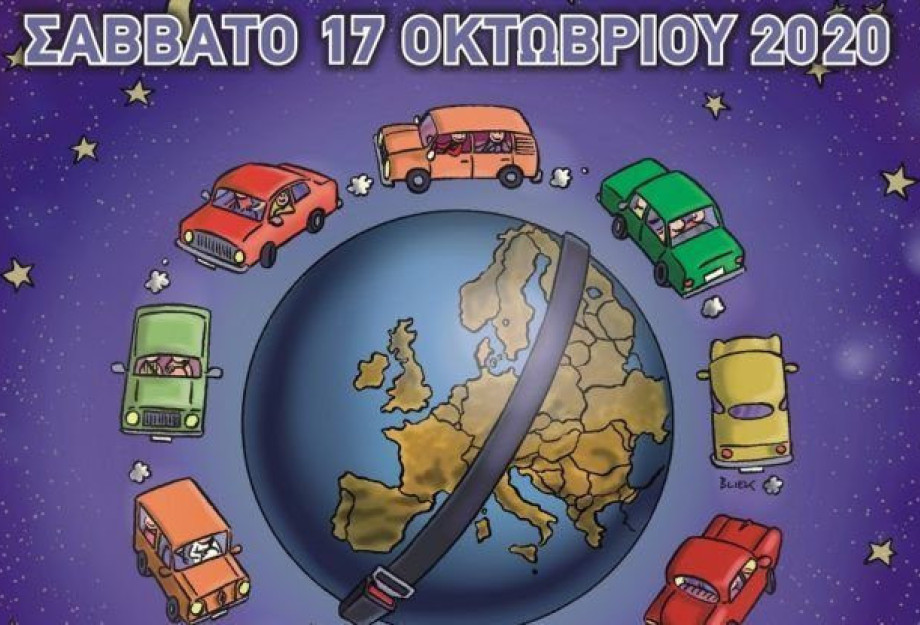 Σάββατο, 17 Οκτωβρίου 2020: 14η Ευρωπαϊκή Νύχτα Χωρίς Ατυχήματα Σάββατο, 17 Οκτωβρίου 2020: 14η Ευρωπαϊκή Νύχτα Χωρίς Ατυχήματα