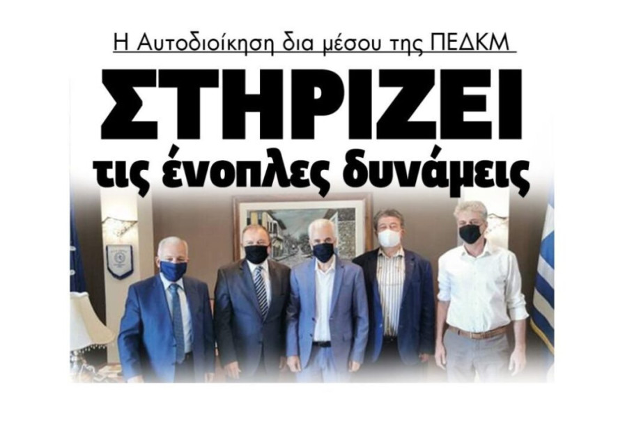 Η Αυτοδιοίκηση μέσω της ΠΕΔΚΜ Στηρίζει τις ένοπλες δυνάμεις! Η Αυτοδιοίκηση μέσω της ΠΕΔΚΜ Στηρίζει τις ένοπλες δυνάμεις!