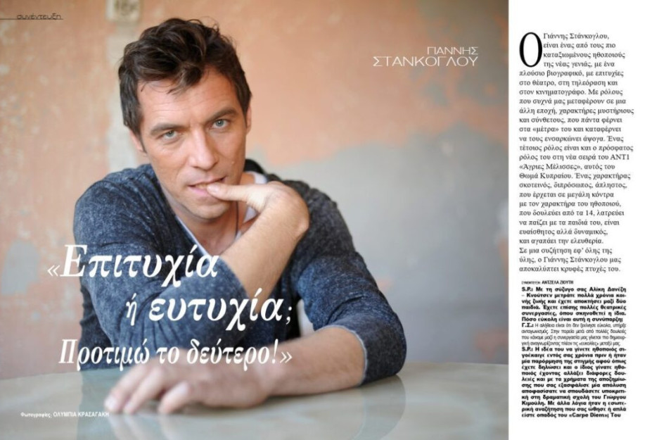 Γιάννης Στάνκογλου: “Επιτυχία ή ευτυχία; Προτιμώ το δεύτερο!” Γιάννης Στάνκογλου: “Επιτυχία ή ευτυχία; Προτιμώ το δεύτερο!”