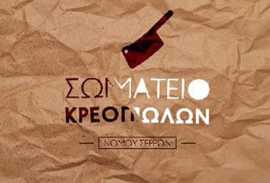 Πρόεδρος ο Φάνης Καμπούρης μετά τις εκλογές στο Σωματείο των Κρεοπωλών Πρόεδρος ο Φάνης Καμπούρης μετά τις εκλογές στο Σωματείο των Κρεοπωλών
