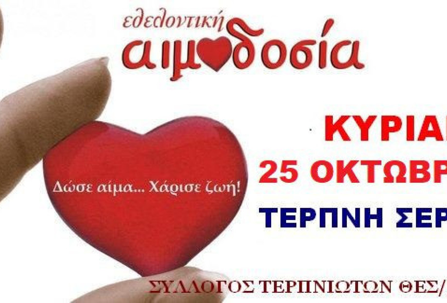 Την Κυριακή από το Σύλλογο Τερπνιωτών Θεσσαλονίκης η καθιερωμένη εθελοντική αιμοδοσία Την Κυριακή από το Σύλλογο Τερπνιωτών Θεσσαλονίκης η καθιερωμένη εθελοντική αιμοδοσία