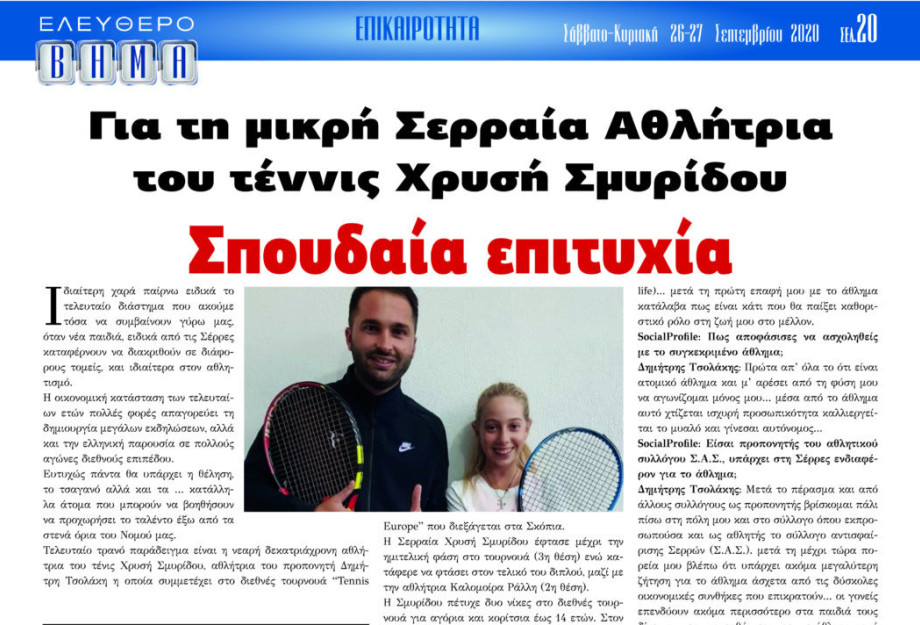 Σπουδαία επιτυχία για τη μικρή Σερραία Αθλήτρια του tennis Χρυσή Σμυρίδου!
