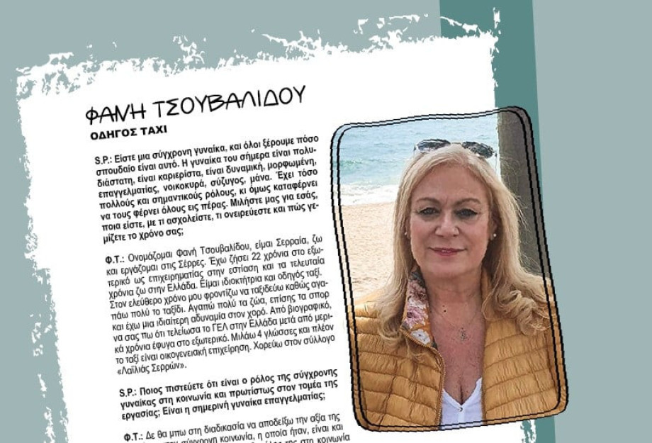 Φανή Τσουβαλίδου: Η αξία της γυναίκας στην σύγχρονη κοινωνία ήταν, είναι και θα είναι πάρα πολύ σημαντική Φανή Τσουβαλίδου: Η αξία της γυναίκας στην σύγχρονη κοινωνία ήταν, είναι και θα είναι πάρα πολύ σημαντική