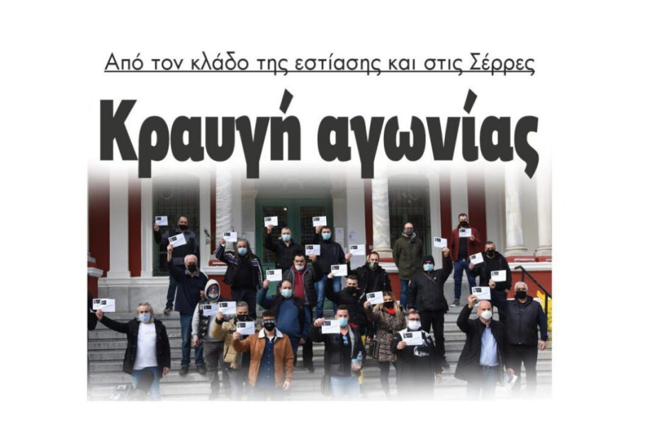 Κραυγή αγωνίας – Η εστίαση των Σερρών παρέδωσε τα κλειδιά της Κραυγή αγωνίας – Η εστίαση των Σερρών παρέδωσε τα κλειδιά της