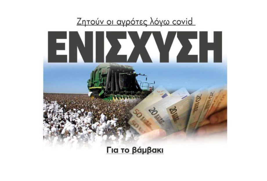 Ζητούν οι αγρότες ενίσχυση για το βάμβακι λόγω covid Ζητούν οι αγρότες ενίσχυση για το βάμβακι λόγω covid
